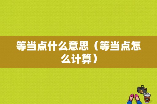 等当点什么意思（等当点怎么计算）