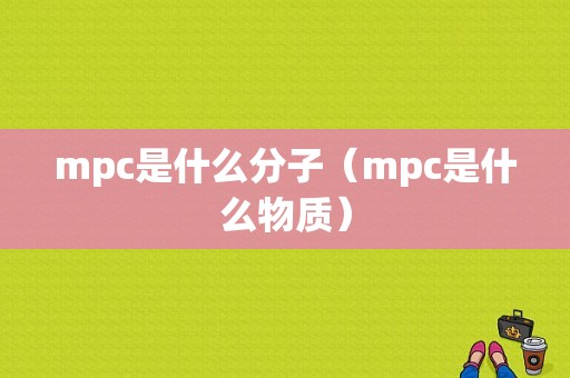 mpc是什么分子（mpc是什么物质）