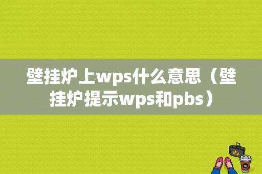 壁挂炉上wps什么意思（壁挂炉提示wps和pbs）