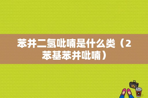 苯并二氢吡喃是什么类（2苯基苯并吡喃）