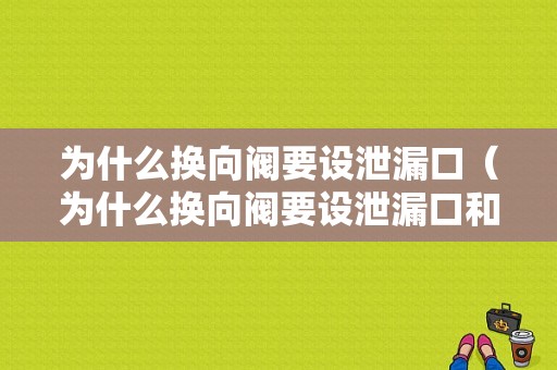 为什么换向阀要设泄漏口（为什么换向阀要设泄漏口和泄漏口）