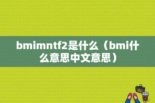 bmimntf2是什么（bmi什么意思中文意思）