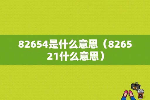 82654是什么意思（826521什么意思）