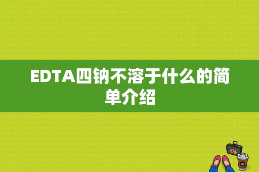 EDTA四钠不溶于什么的简单介绍