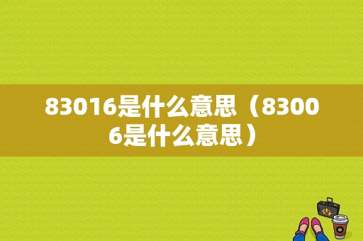 83016是什么意思（83006是什么意思）