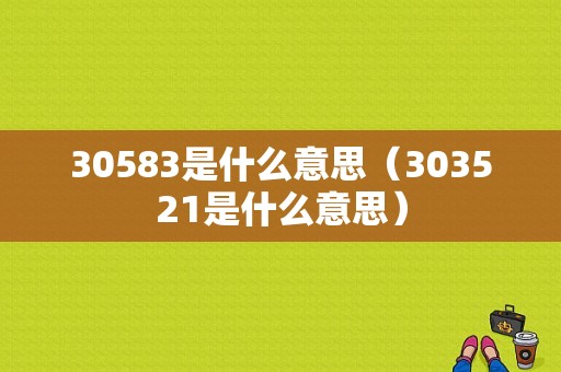 30583是什么意思（303521是什么意思）