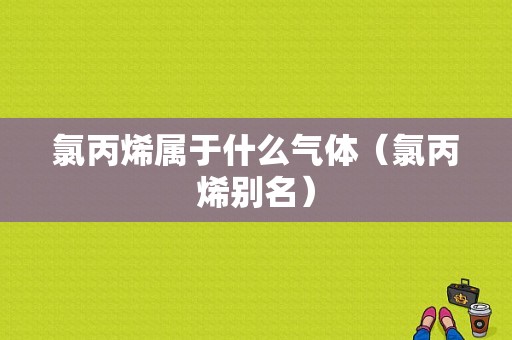 氯丙烯属于什么气体（氯丙烯别名）