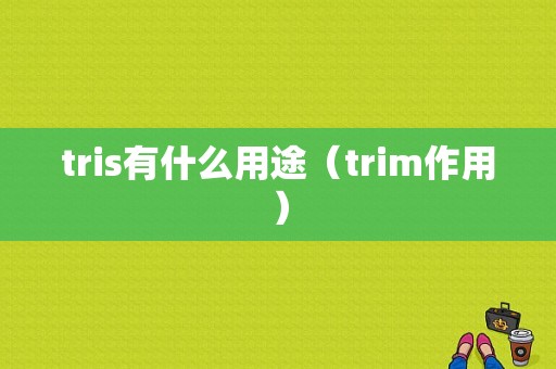 tris有什么用途（trim作用）