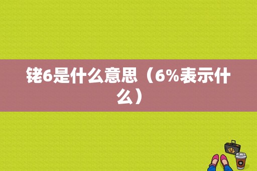 铑6是什么意思（6%表示什么）