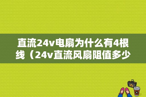 直流24v电扇为什么有4根线（24v直流风扇阻值多少）