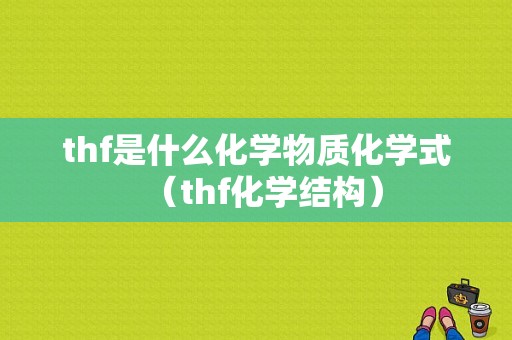 thf是什么化学物质化学式（thf化学结构）