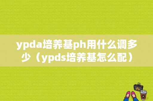 ypda培养基ph用什么调多少（ypds培养基怎么配）