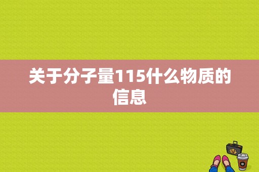 关于分子量115什么物质的信息