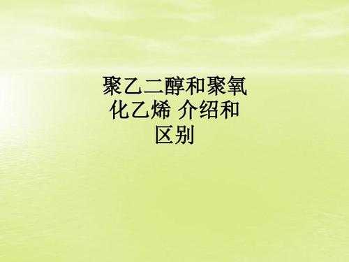 聚氧化乙烯不溶于什么溶剂（聚氧化乙烯不溶于什么溶剂中）