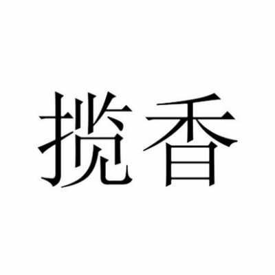 揽香烯的化学式是什么（揽香烯的化学式是什么）