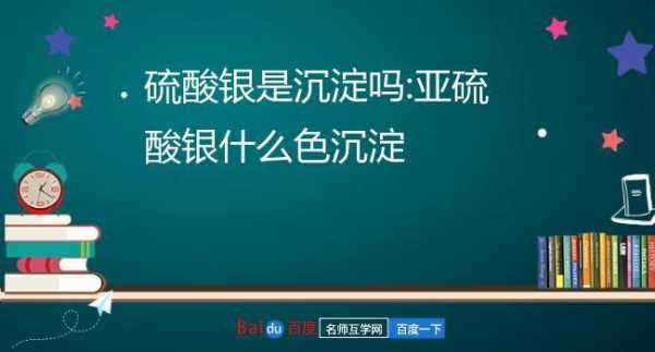 硫酸银是沉淀是什么颜色的（硫酸银是不是沉淀?）