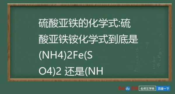 硫酸亚铁铵的分子式是什么（硫酸亚铁铵的化学式）