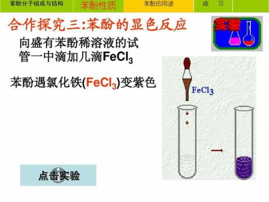 苯酚钠溶液是什么颜色的（苯酚钠显色反应）