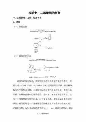 二苯甲醇可以合成什么（二苯甲醇制备二苯甲酮）