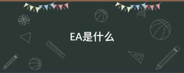 化合物EA是什么（化学中ea指的是什么）