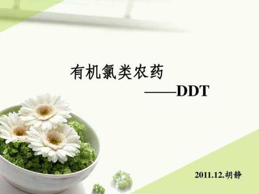 农药dd是什么意思（ddt农药的利与弊）