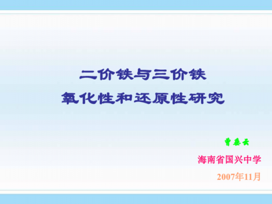 什么时候铁由3价变2价（什么时候生成3价铁）