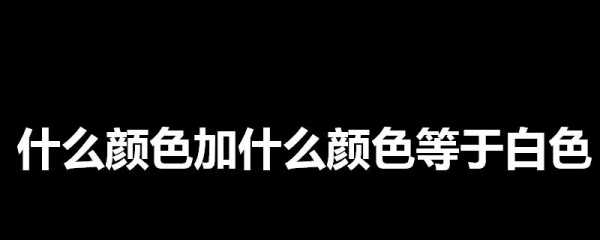 再加是什么颜色（再加什么呢）