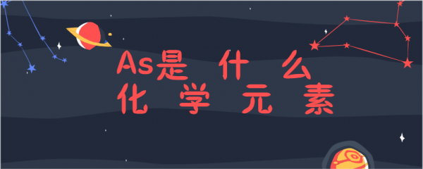 AS是什么化学品的缩写（as是什么化学元素的缩写）