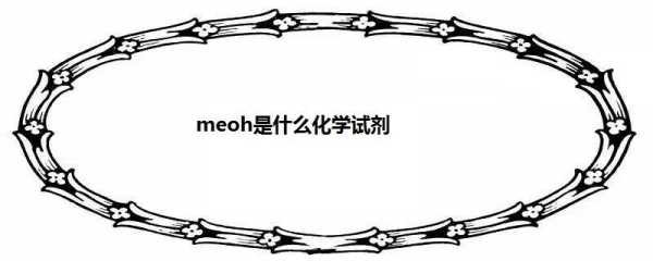 化学中mecn是什么（化学中me是什么意思）