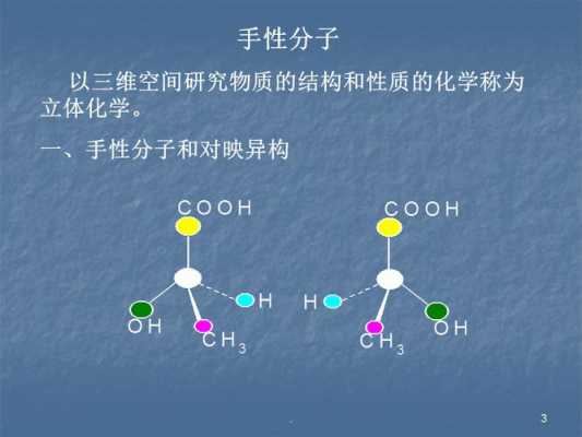 手性分子的什么性质一样的简单介绍