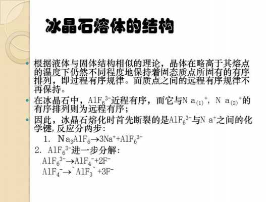 冰晶石的分子式是什么（冰晶石的化学式）