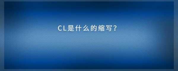 cl备注有什么（备注cl什么意思）