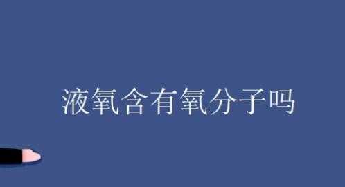 备注氧分子什么意思（备注氧是什么意思）