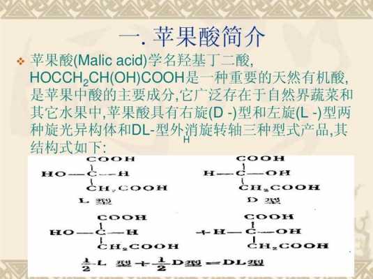 苹果酸结构式是什么（苹果酸的结构）