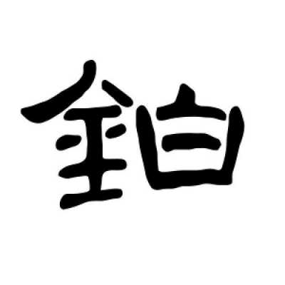 铂是什么字怎么写（铂叫什么字）