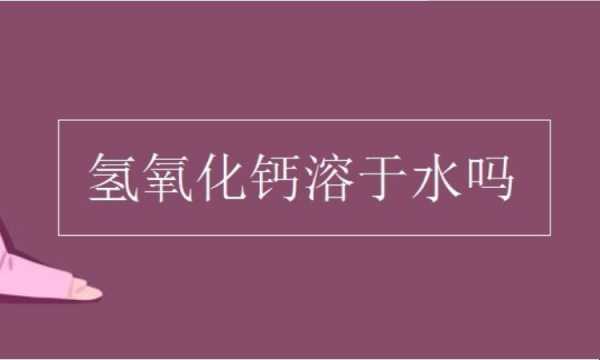 氢氧化钙为什么是电解质吗（氢氧化钙为什么不能电离）