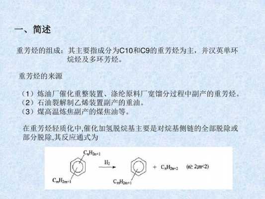 重芳烃10是什么（重芳烃是什么提炼出来的）