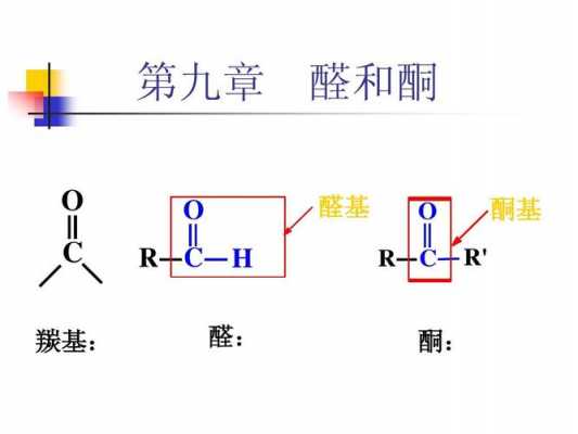 醛基和酮基还原生成什么（醛基或酮基还原成羟基）