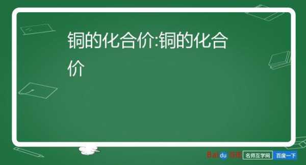 铜化合价什么（铜的化合价口诀）