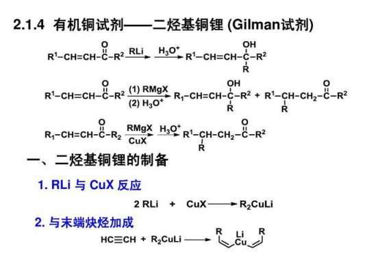 什么时候不能用烃基铜锂（烷基铜锂的制备）