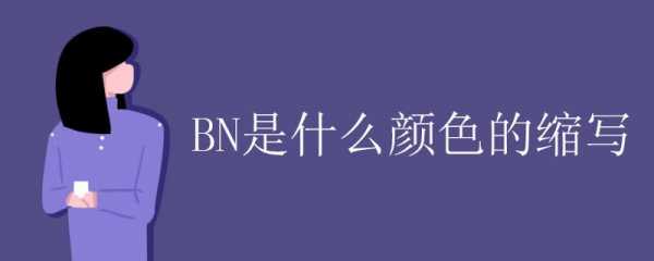 bn什么意思化学（bn是什么化学物质）