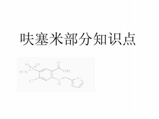 呋塞米有什么结构特点（简述呋塞米的作用特点）