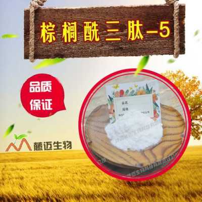 棕榈酰三肽5是什么（棕榈酰三肽1怎么读）