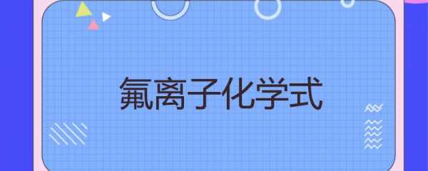 氟气的化学式是什么为什么（氟气的化学式是什么为什么是氧化物）