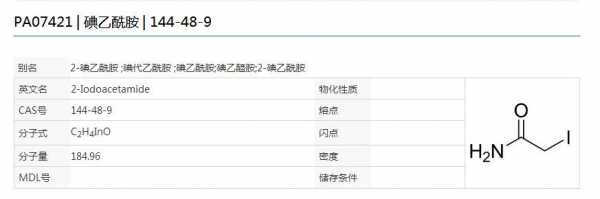 碘乙酰胺有什么性质（碘乙酰胺有什么性质和作用）