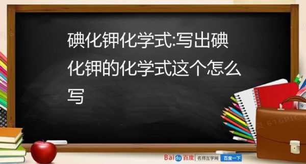 碘化钾分子式是什么（碘化钾化学式怎么写?）