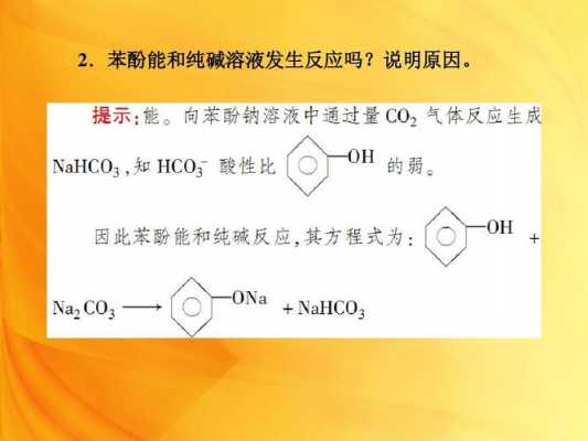 苯酚为什么能跟碳酸钠反应（苯酚为什么和碳酸氢钠不反应）