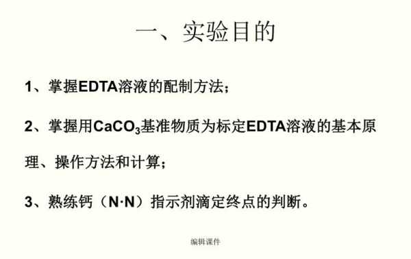 edta标准溶液的滴定为什么（edta标准溶液的配制和标定结果偏大原因）