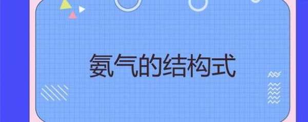 一氨气分子是由什么构成的的简单介绍