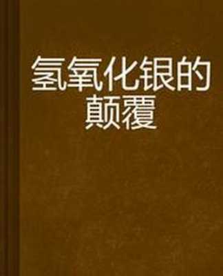 氢氧化银的颜色是什么颜色（氢氧化银有这种物质吗）